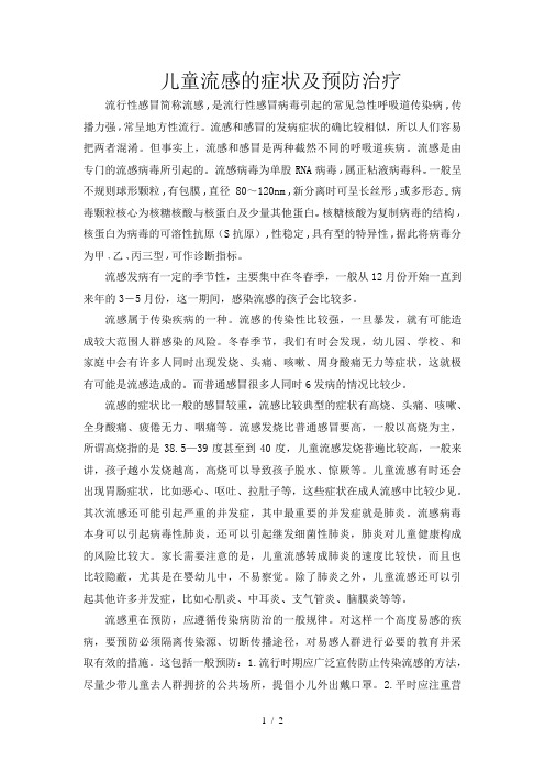 儿童流感的症状及预防治疗