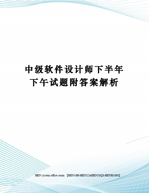 中级软件设计师下半年下午试题附答案解析完整版