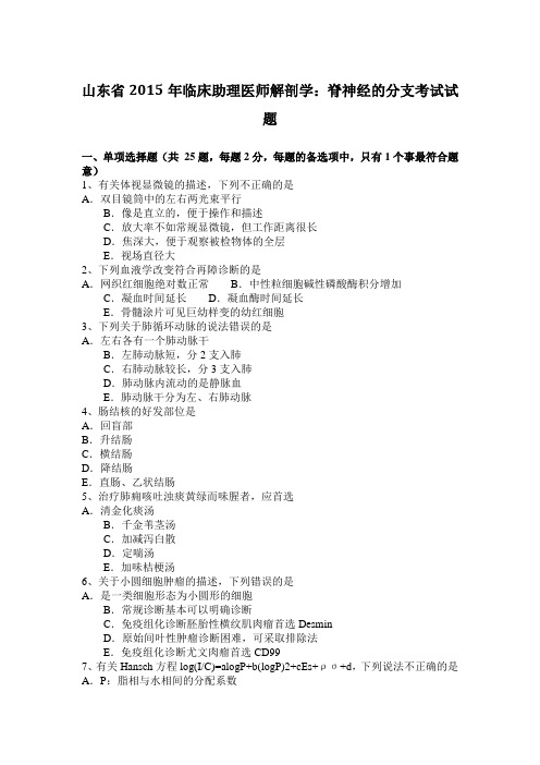 山东省2015年临床助理医师解剖学：脊神经的分支考试试题