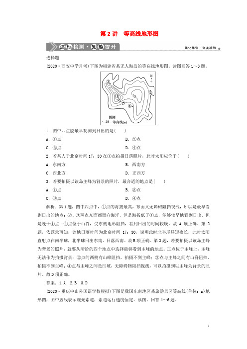 2021版高考地理一轮复习第一章行星地球第2讲等高线地形图达标检测知能提升新人教版