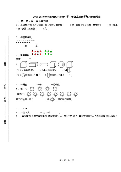 2018-2019年南京市民生实验小学一年级上册数学复习题无答案