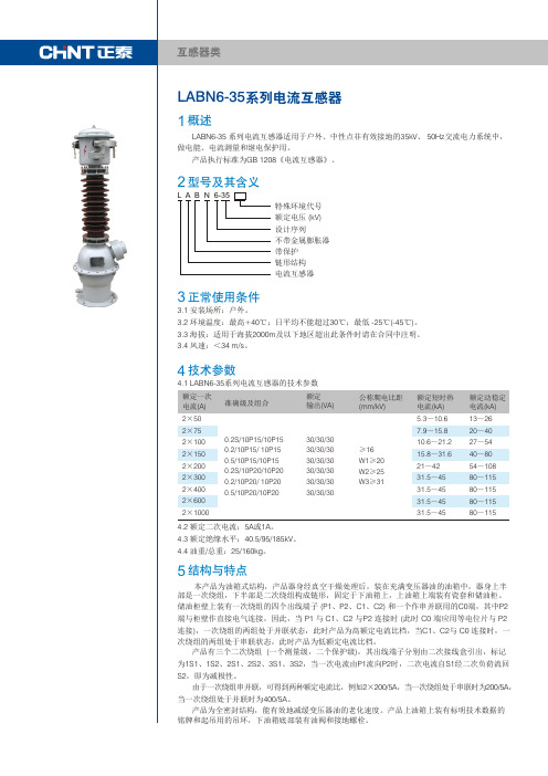 LAB6-35+正立式电流互感器产品样本