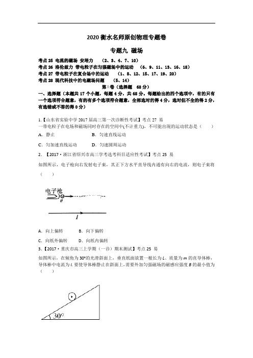 2020高考物理专题卷：专题九《磁场》 含答案解析