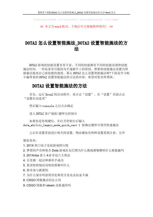 【推荐下载】DOTA2怎么设置智能施法_DOTA2设置智能施法的方法-word范文 (1页)