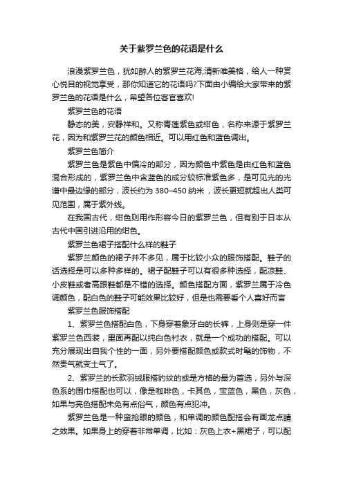 关于紫罗兰色的花语是什么