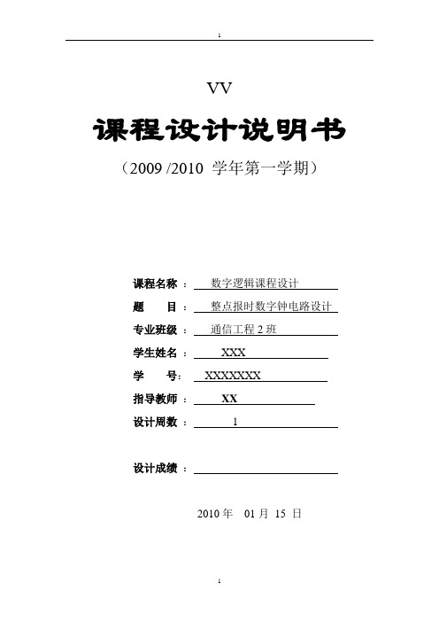 整点报时数字钟电路设计