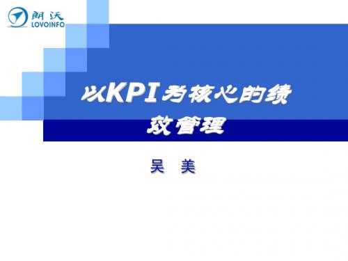 以KPI为核心的绩效管理