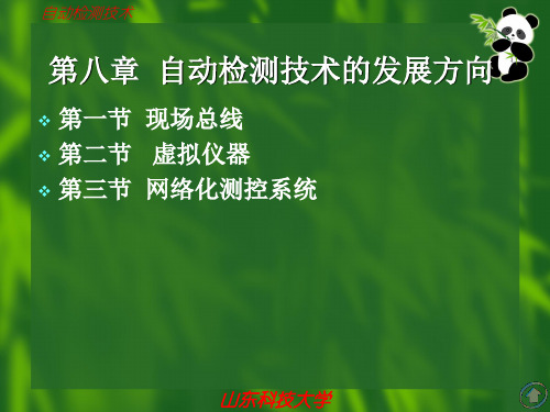 自动检测技术的发展方向