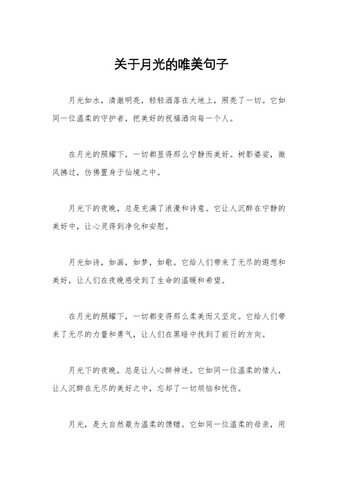 关于月光的唯美句子