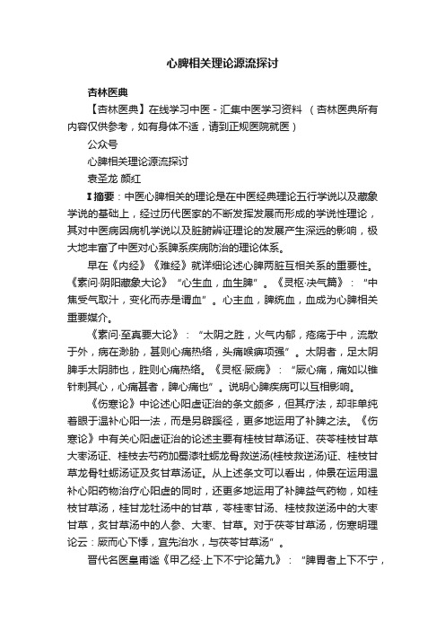 心脾相关理论源流探讨