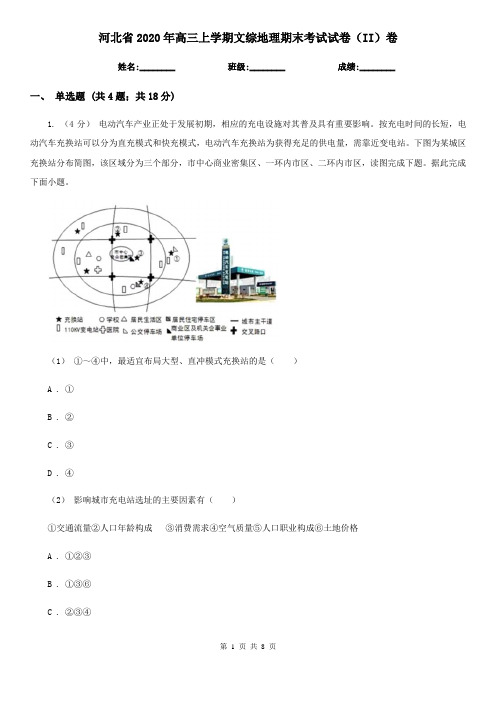 河北省2020年高三上学期文综地理期末考试试卷(II)卷