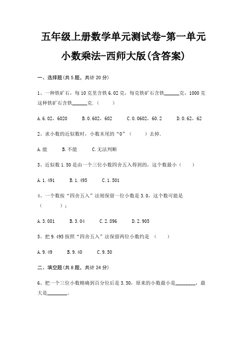 西师大版五年级上册数学单元测试卷第一单元 小数乘法(含答案)