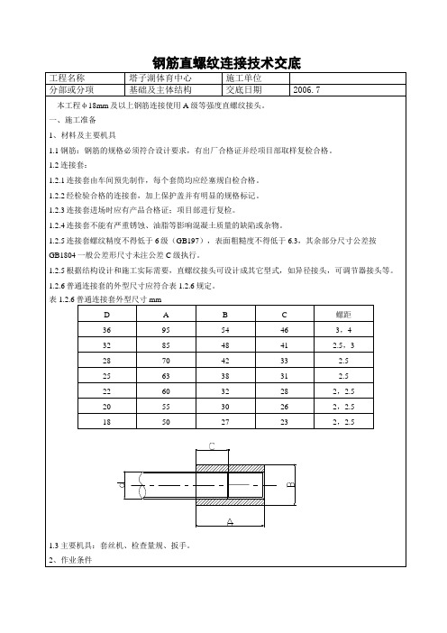 滚轧直螺纹钢筋技术交底