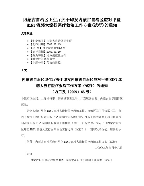 内蒙古自治区卫生厅关于印发内蒙古自治区应对甲型H1N1流感大流行医疗救治工作方案(试行)的通知