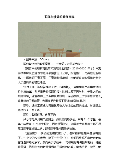 职称与绩效的教师魔咒