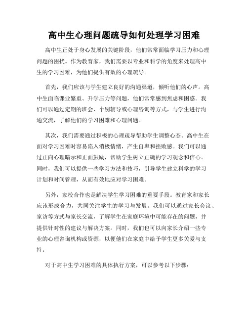 高中生心理问题疏导如何处理学习困难