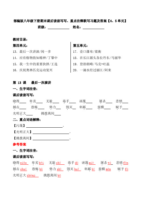 部编版八年级下册期末课后读读写写、重点注释默写习题及答案【4、5单元】