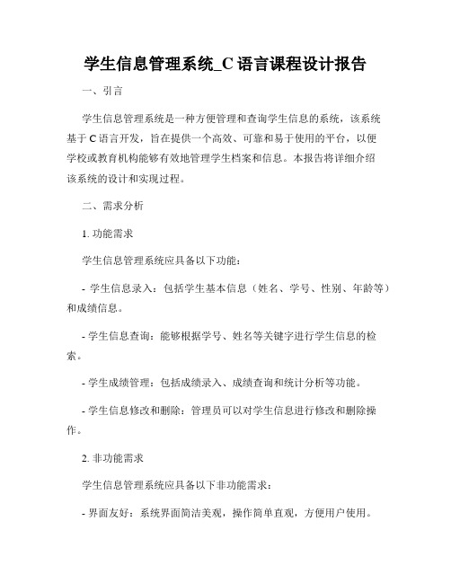 学生信息管理系统_C语言课程设计报告