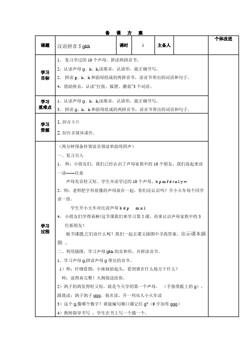 汉语拼音第5课《gkh》教学设计