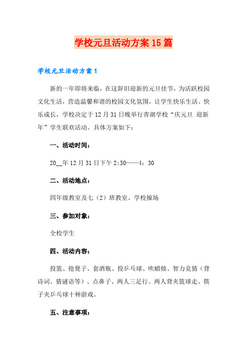 学校元旦活动方案15篇