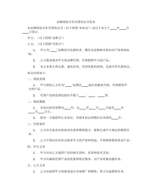 品牌授权合作代理协议书范本