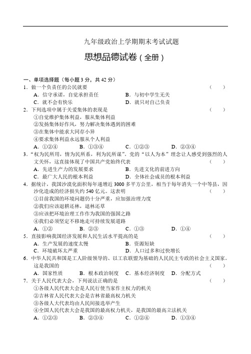 初三政治试题-新人教版九年级政治上学期期末考试试题 