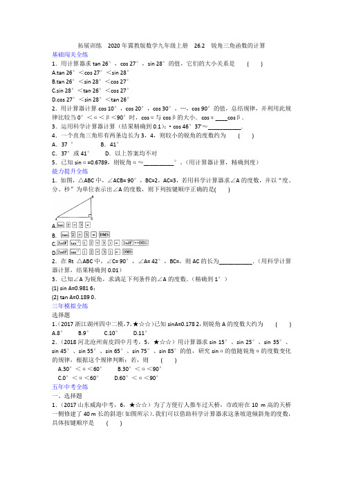 2020年冀教版数学九年级上册 26.2 锐角三角函数的计算(含答案)