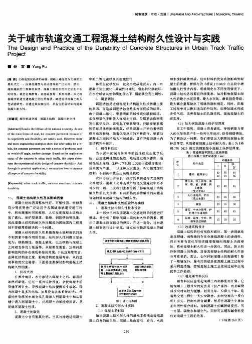 关于城市轨道交通工程混凝土结构耐久性设计与实践