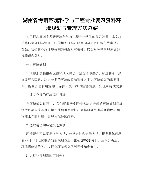 湖南省考研环境科学与工程专业复习资料环境规划与管理方法总结