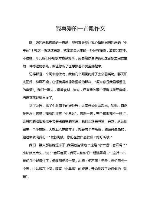 我喜爱的一首歌作文