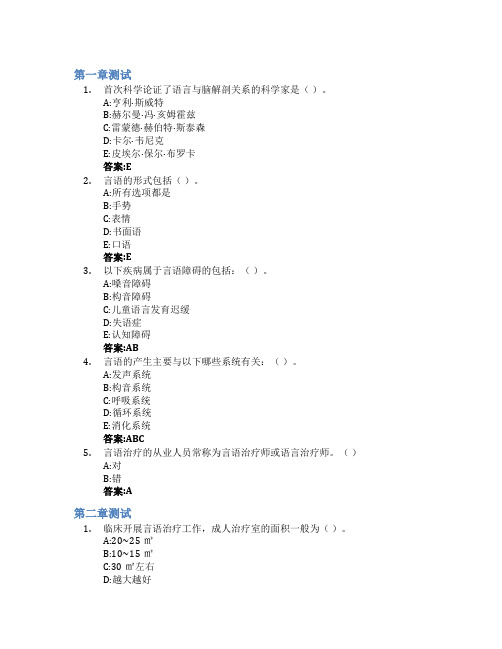 言语治疗学智慧树知到答案章节测试2023年湖南中医药大学