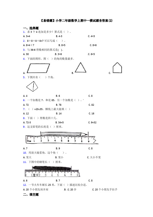 【易错题】小学二年级数学上期中一模试题含答案(2)