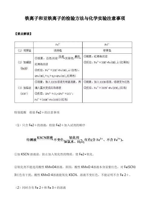 铁离子和亚铁离子的检验方法与化学实验注意事项