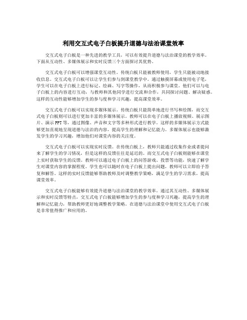 利用交互式电子白板提升道德与法治课堂效率