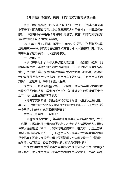 《开讲啦》杨振宁、莫言：科学与文学的对话观后感