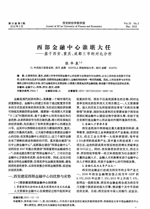 西部金融中心谁堪大任——基于西安、重庆、成都三市的对比分析