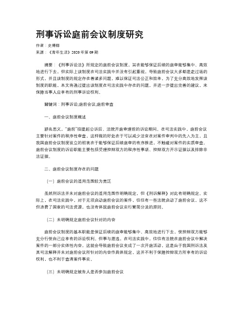 刑事诉讼庭前会议制度研究
