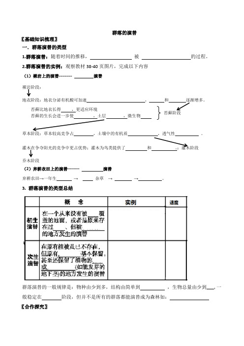 2020-2021学年高二生物人教版选择性必修2：2.3群落的演替学案