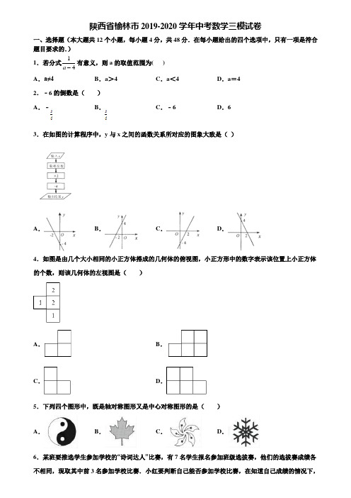 陕西省榆林市2019-2020学年中考数学三模试卷含解析