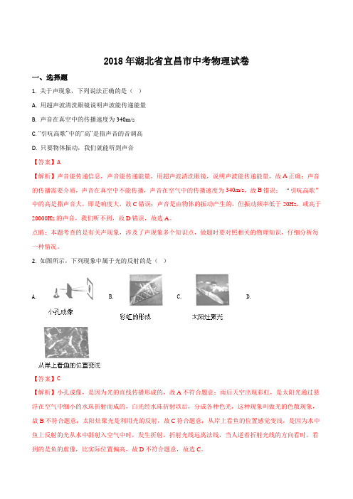 【中考真题】【物理】湖北省宜昌市2018年中考物理试题(解析版)