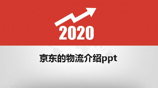 京东的物流介绍ppt