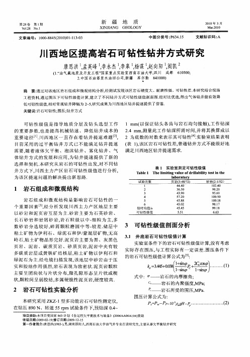 川西地区提高岩石可钻性钻井方式研究