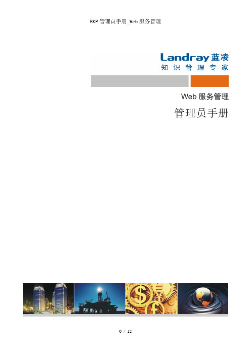 EKP管理员手册_Web服务管理
