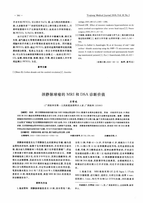 颈静脉球瘤的MRI和DSA诊断价值