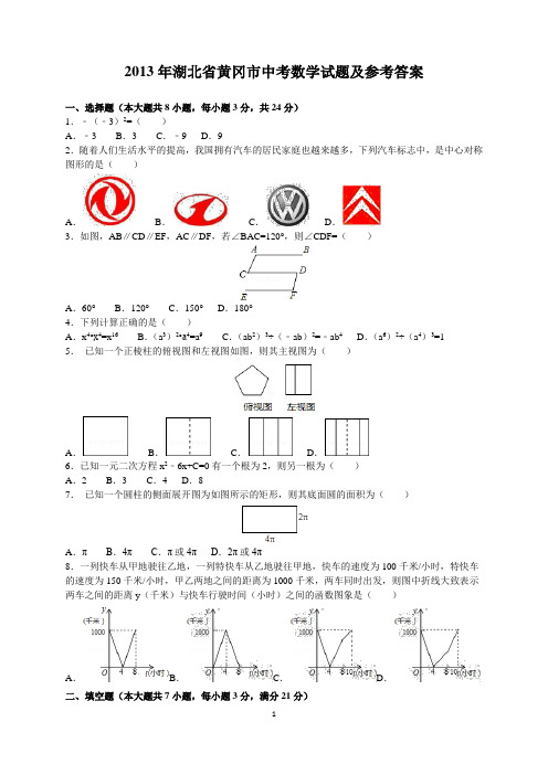 2013年湖北省黄冈市中考数学试题及参考答案(word解析版)