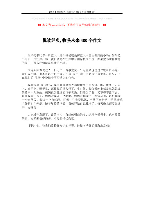 【优质】悦读经典,收获未来400字作文word版本 (1页)