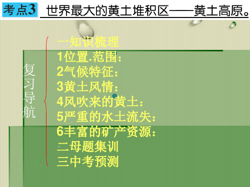 中考地理北方地区复习实用课件黄土高原共21张PPT【精选】