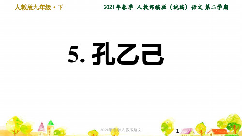 人教语文九年级下学期第二单元5. 孔乙己ppt