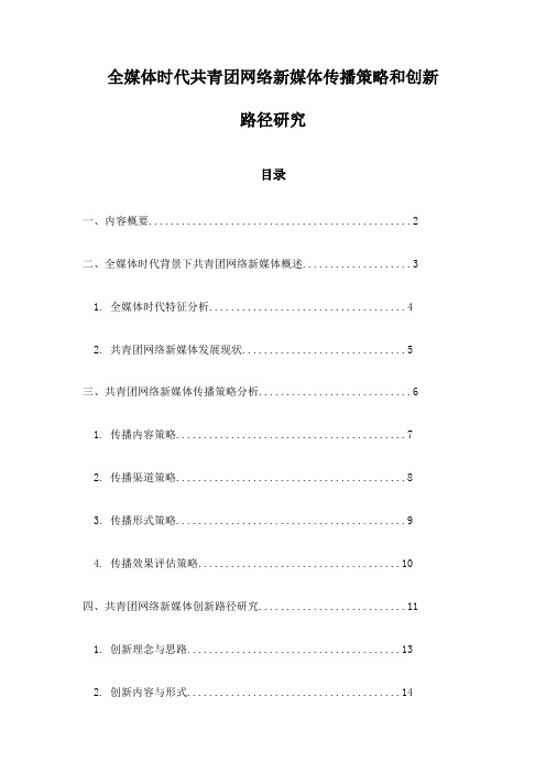 全媒体时代共青团网络新媒体传播策略和创新路径研究