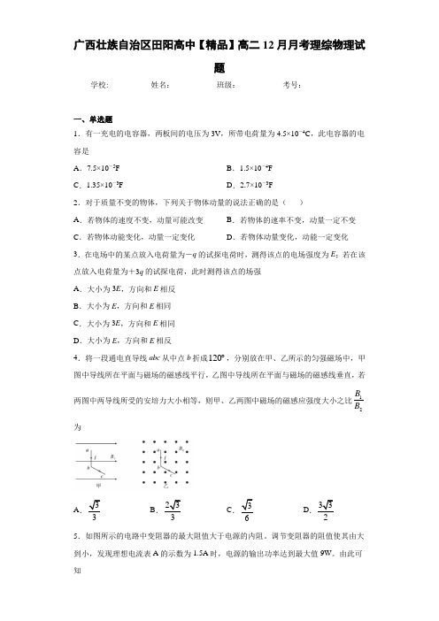 高中广西壮族自治区田阳高中高二12月月考理综物理试题[答案解析]